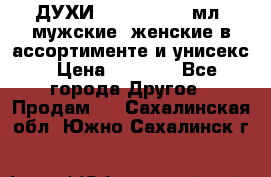ДУХИ “LITANI“, 50 мл, мужские, женские в ассортименте и унисекс › Цена ­ 1 500 - Все города Другое » Продам   . Сахалинская обл.,Южно-Сахалинск г.